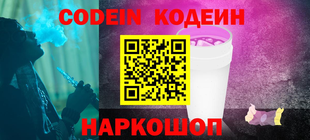 Кодеин напиток Lean (лин)  Вход с VPN  Вичуга 